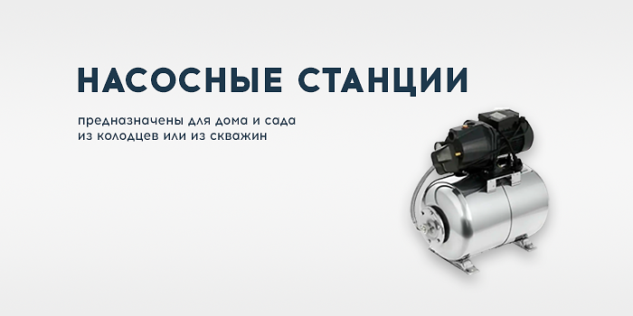 Насосные станции UNIPUMP