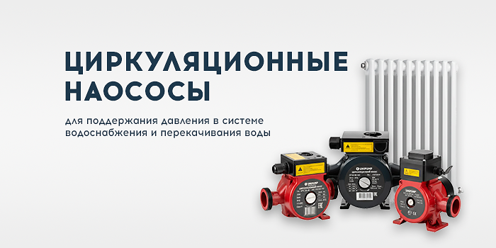 ЦИРКУЛЯЦИОННЫЕ НАСОСЫ
