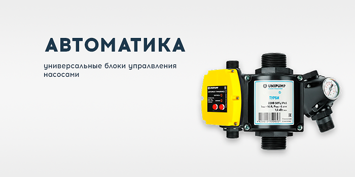 АВТОМАТИКА UNIPUMP